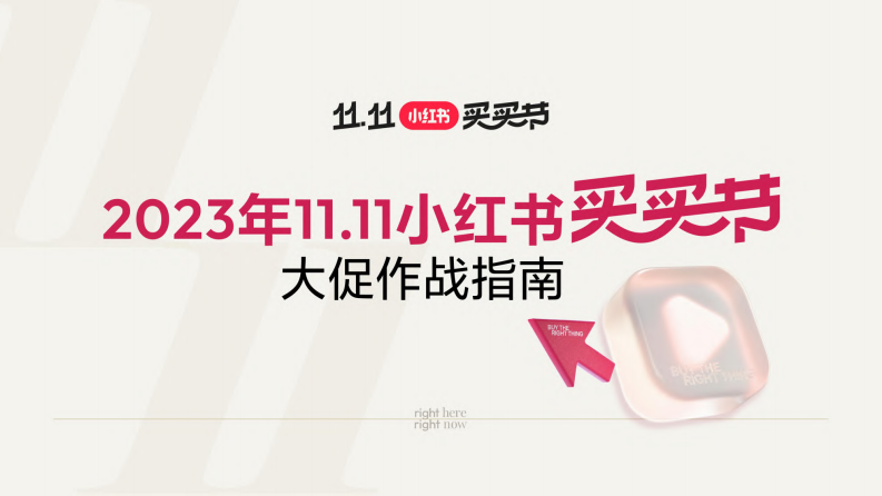 2023小红书双11大促指南【互联网】【电商】【社交电商】 第1页