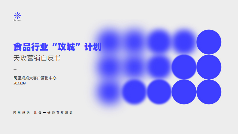 阿里妈妈：阿里妈妈食品行业攻城计划-天攻营销白皮书 第1页