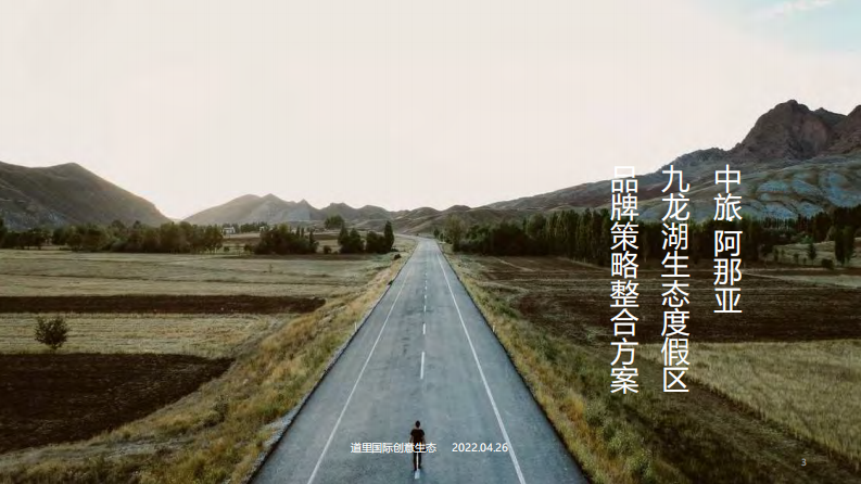 文旅项目生态度假区策略整合方案【旅游】【全案】 第1页