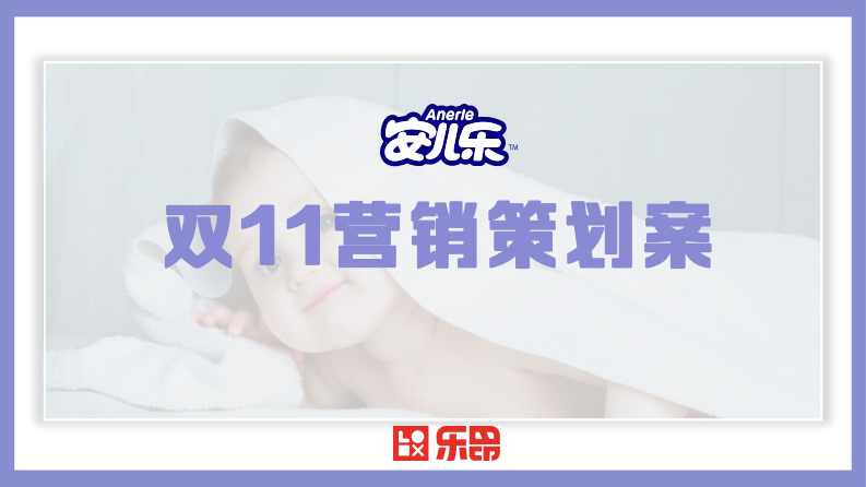 婴儿纸尿裤品牌双11营销方案【母婴】【双十一】【种草带货】 第1页