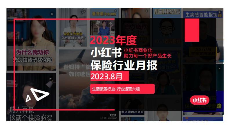 小紅書：小紅書2023年8月保險行業月報