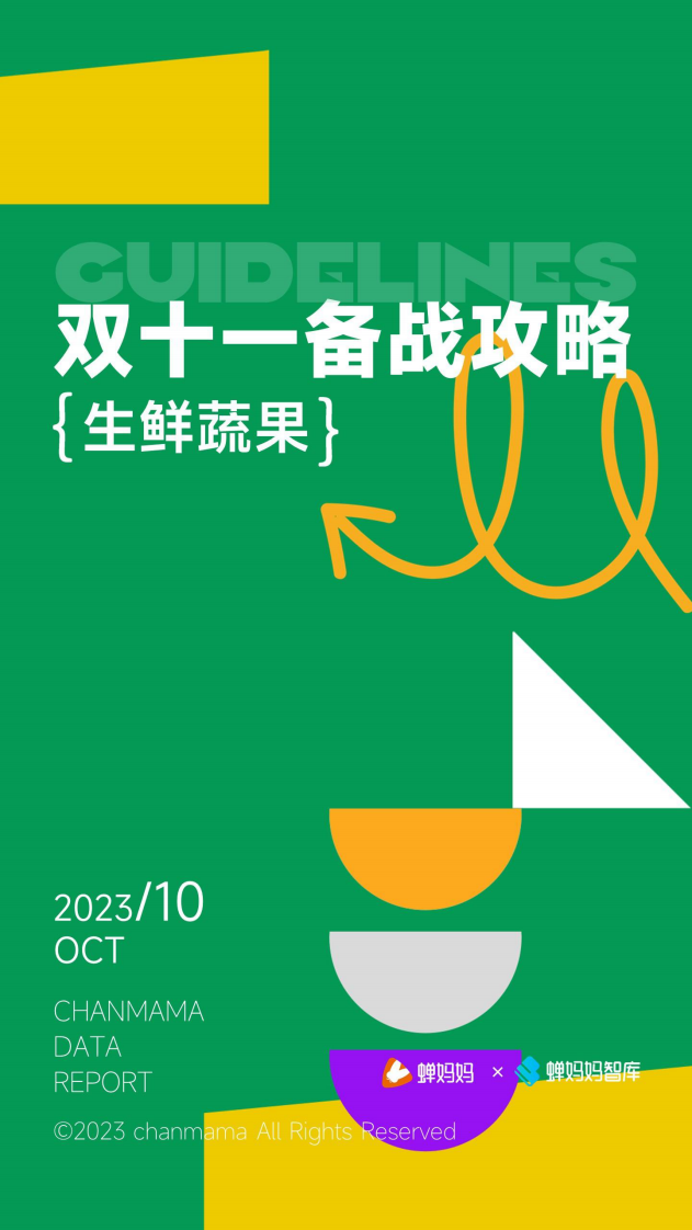 蝉妈妈：双十一备战攻略-生鲜蔬果 第1页