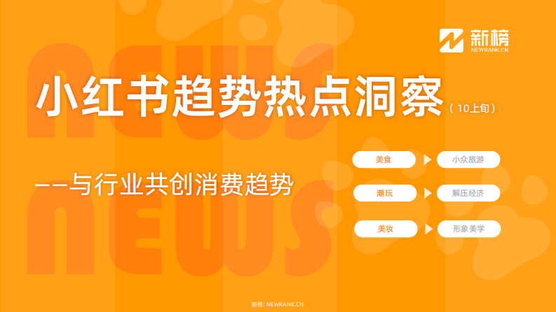 新榜：小紅書趨勢熱點洞察（10月上旬）
