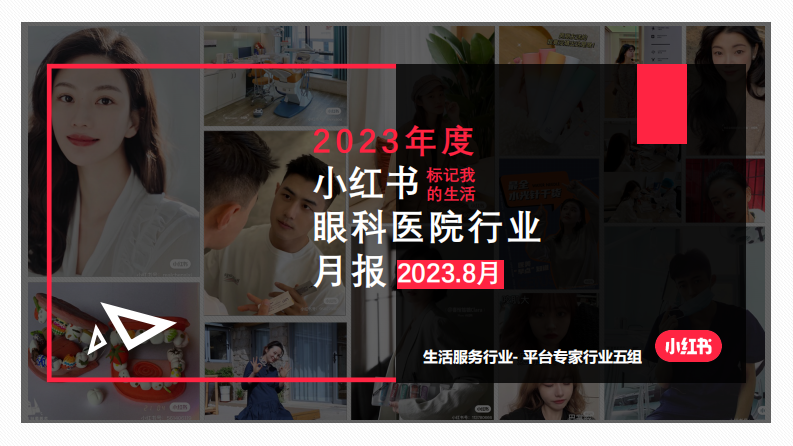 小紅書：小紅書2023年8月醫療健康行業眼科類月報