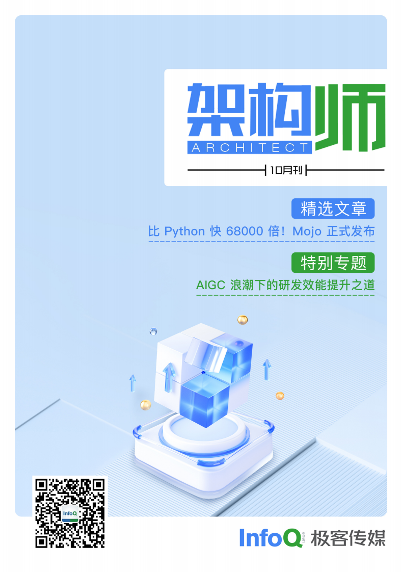 InfoQ：架构师 (2023年10月) 第1页
