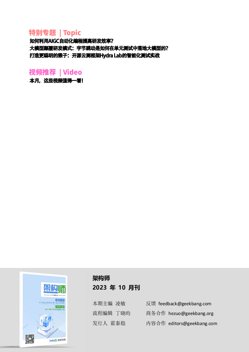 InfoQ：架构师 (2023年10月) 第3页