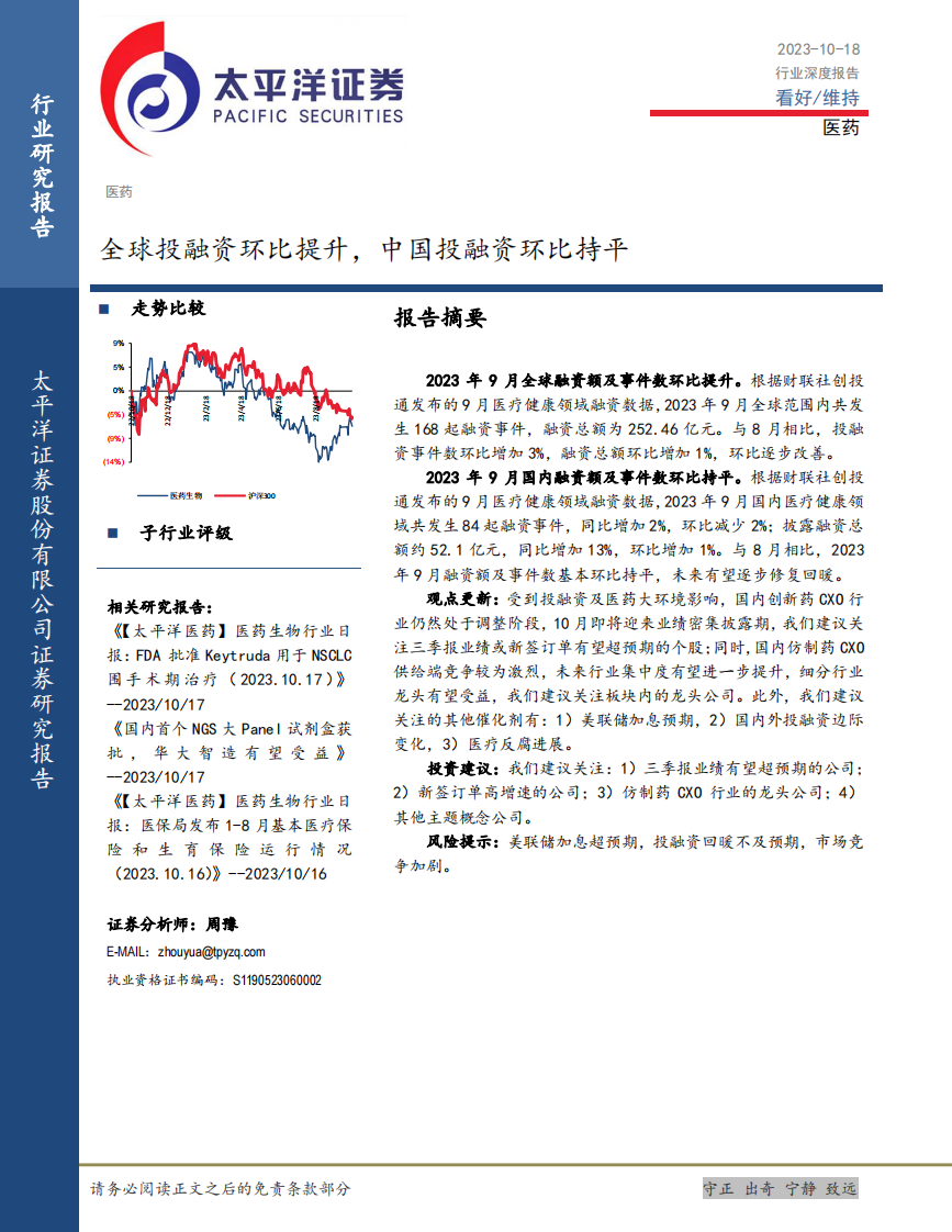 太平洋：医药行业深度-全球投融资环比提升-中国投融资环比持平 第1页