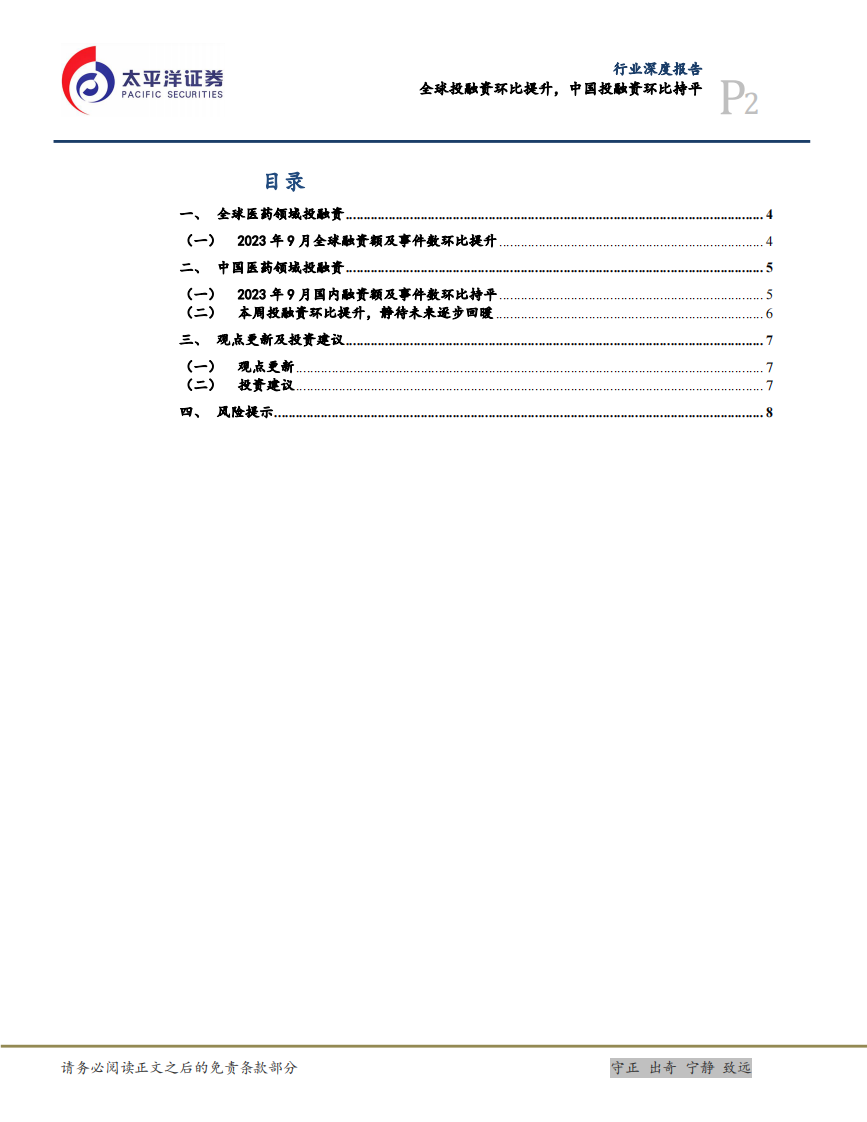 太平洋：医药行业深度-全球投融资环比提升-中国投融资环比持平 第2页