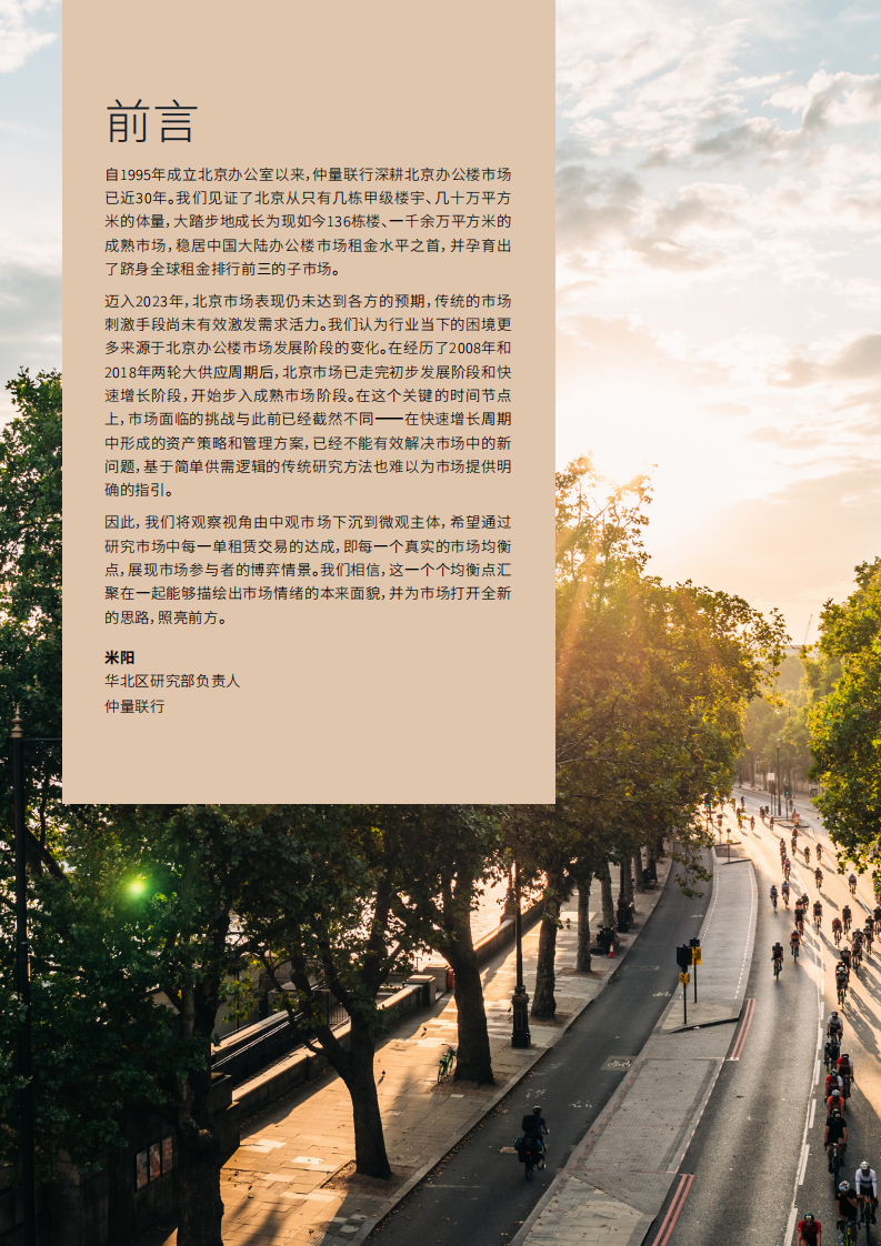 仲量联行：2023北京办公楼市场白皮书-流动中的新均衡 第2页