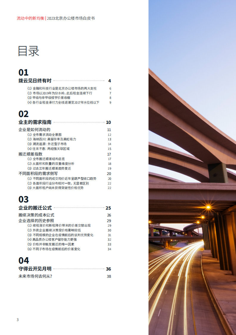 仲量联行：2023北京办公楼市场白皮书-流动中的新均衡 第3页
