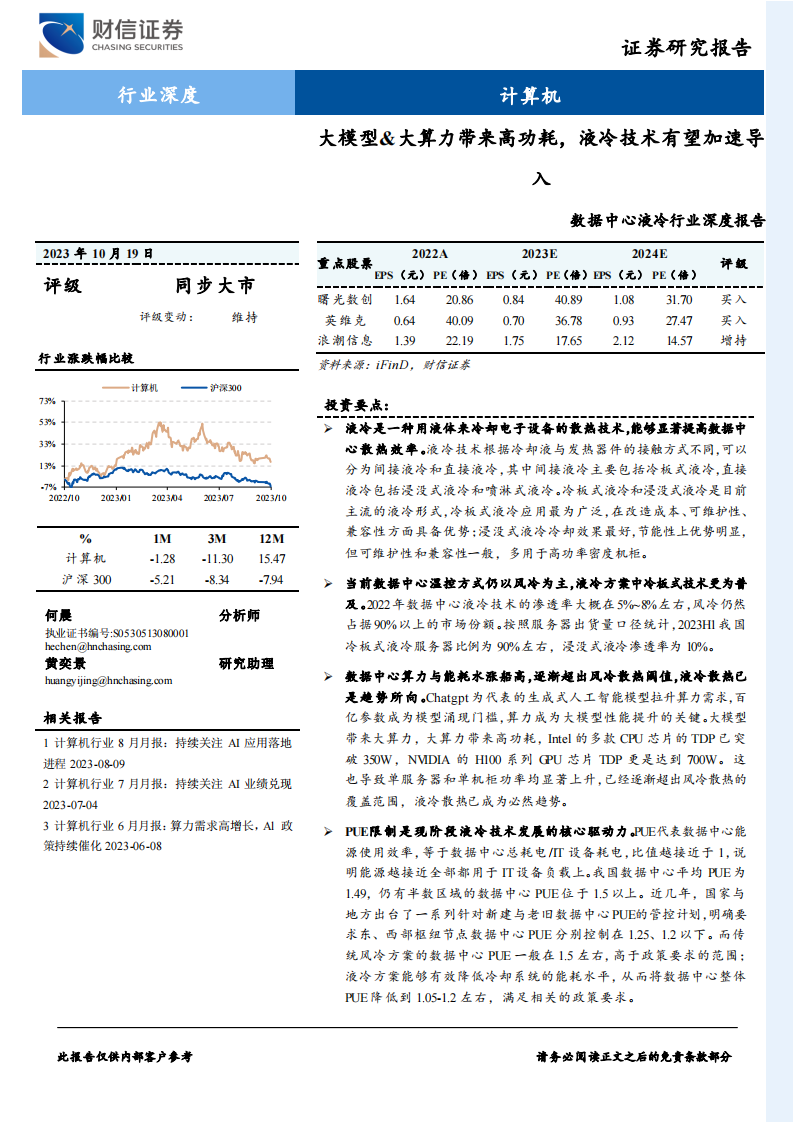 财信证券：数据中心液冷行业深度报告-大模型&大算力带来高功耗-液冷技术有望加速导入 第1页
