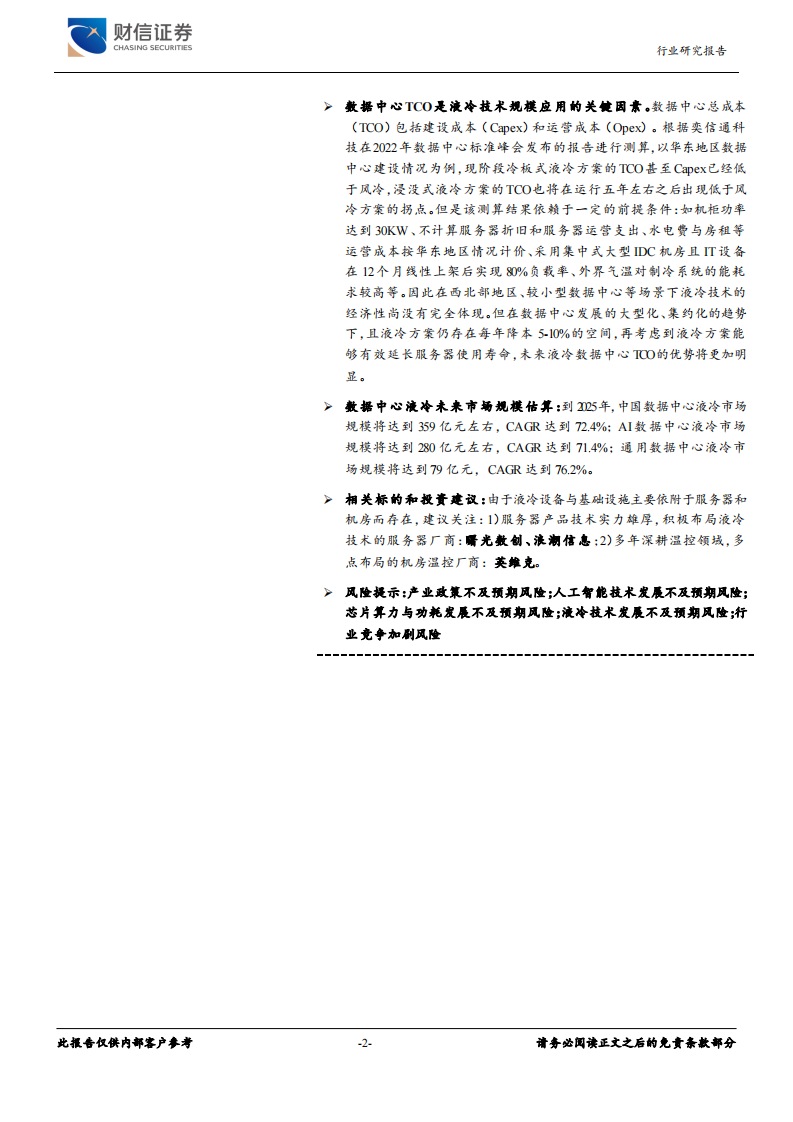 财信证券：数据中心液冷行业深度报告-大模型&大算力带来高功耗-液冷技术有望加速导入 第2页
