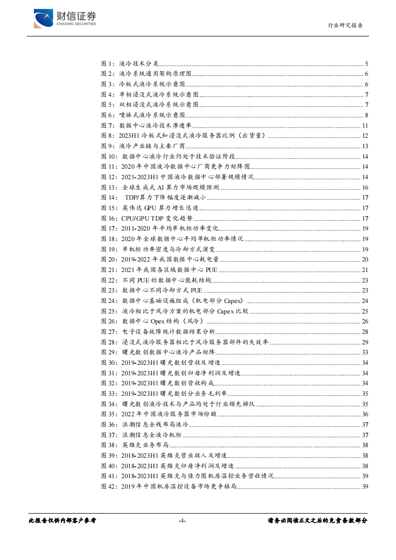 财信证券：数据中心液冷行业深度报告-大模型&大算力带来高功耗-液冷技术有望加速导入 第4页