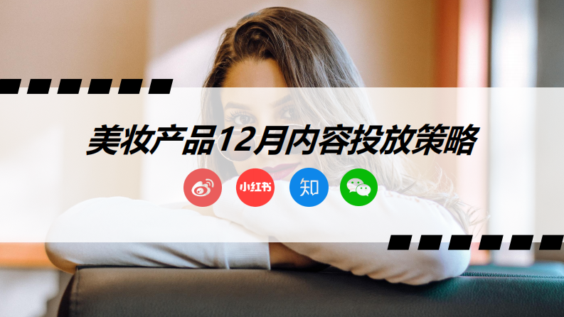 美妝產品12月內容投放策略【微博 小紅書 知乎 微信】【種草營銷】