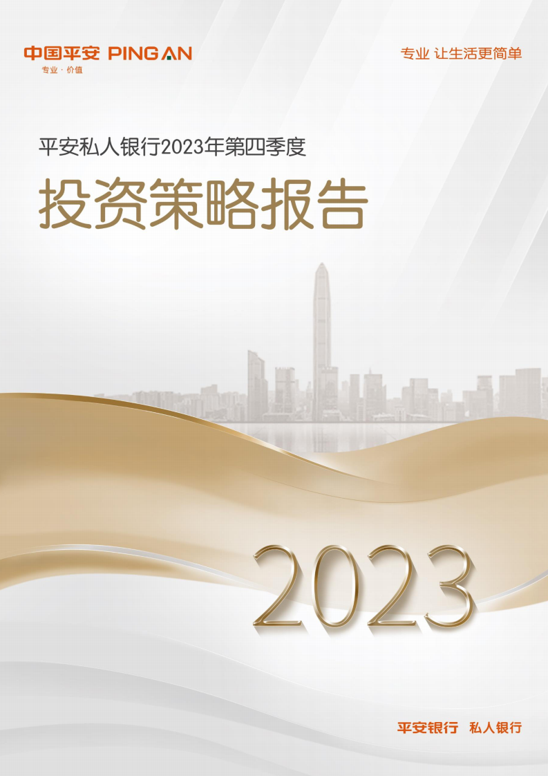 平安银行：平安私人银行2023年第四季度投资策略报告 第1页