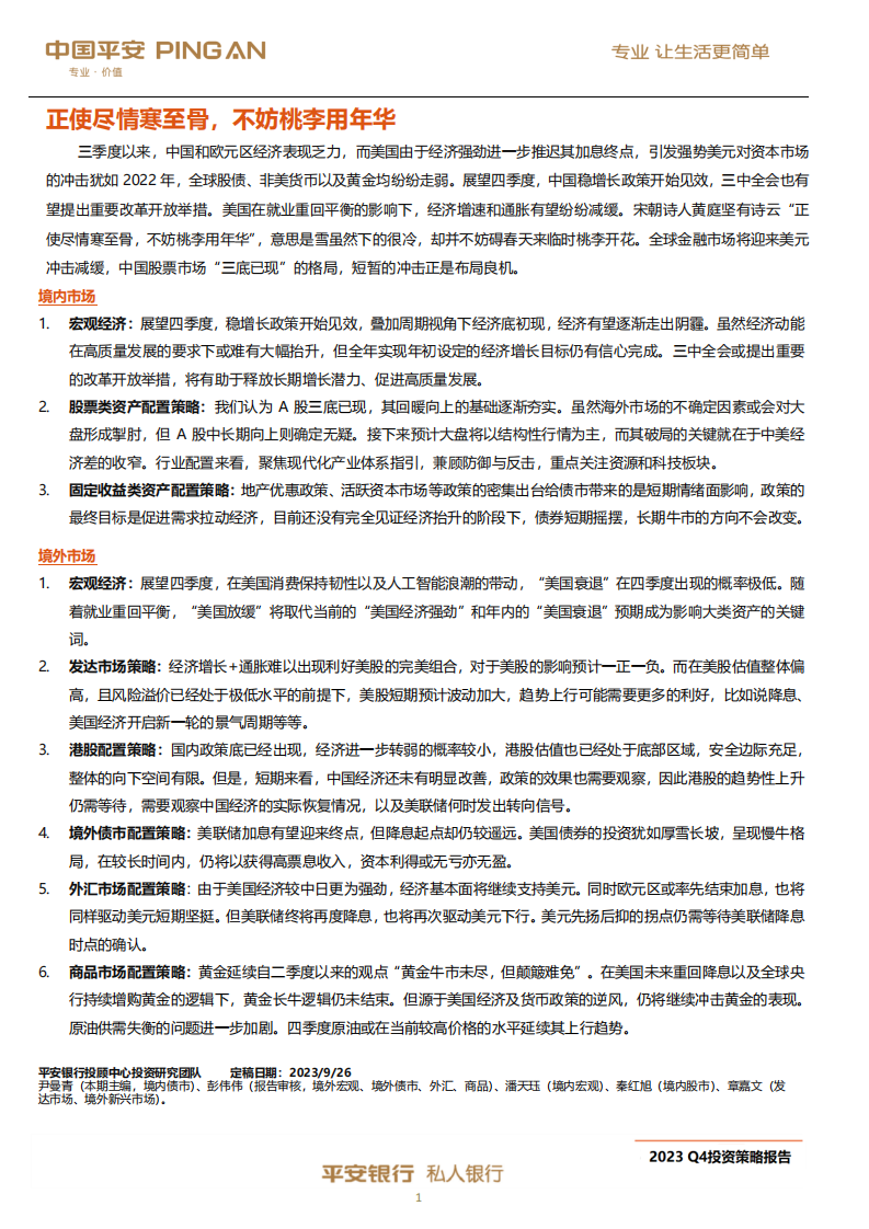 平安银行：平安私人银行2023年第四季度投资策略报告 第2页