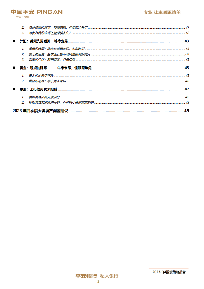 平安银行：平安私人银行2023年第四季度投资策略报告 第4页