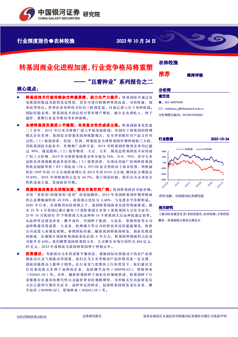 中国银河：农林牧渔行业深度报告-&ldquo;且看种业&rdquo;系列报告之二-转基因商业化进程加速-行业竞争格局将重塑 第1页