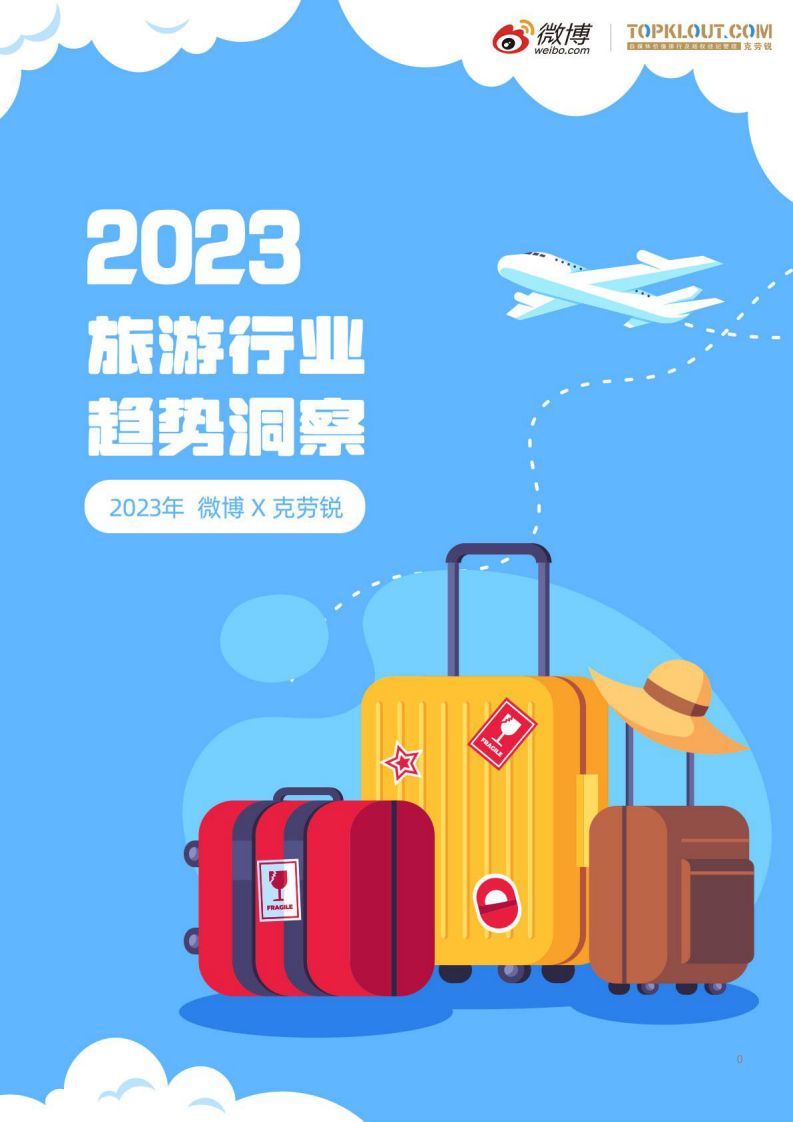 微博&克劳锐：2023旅游行业趋势洞察 第1页