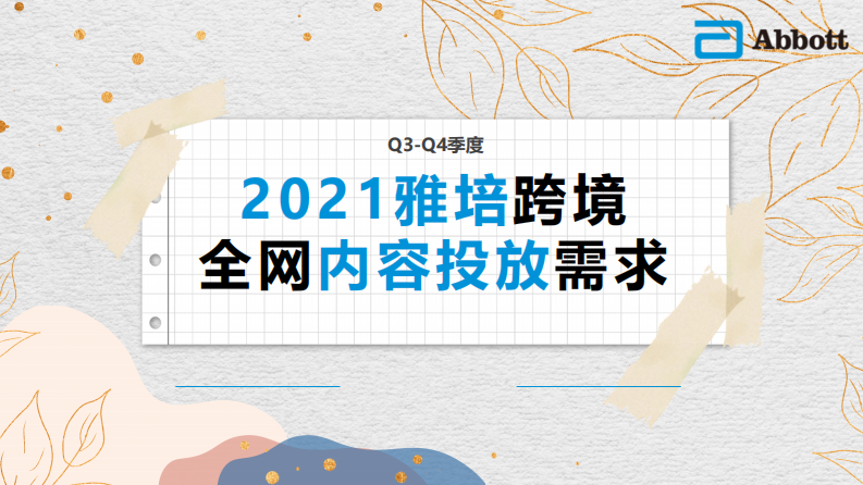 婴幼儿配方奶粉品牌跨境全网内容投放需求【母婴】【种草营销】 第1页