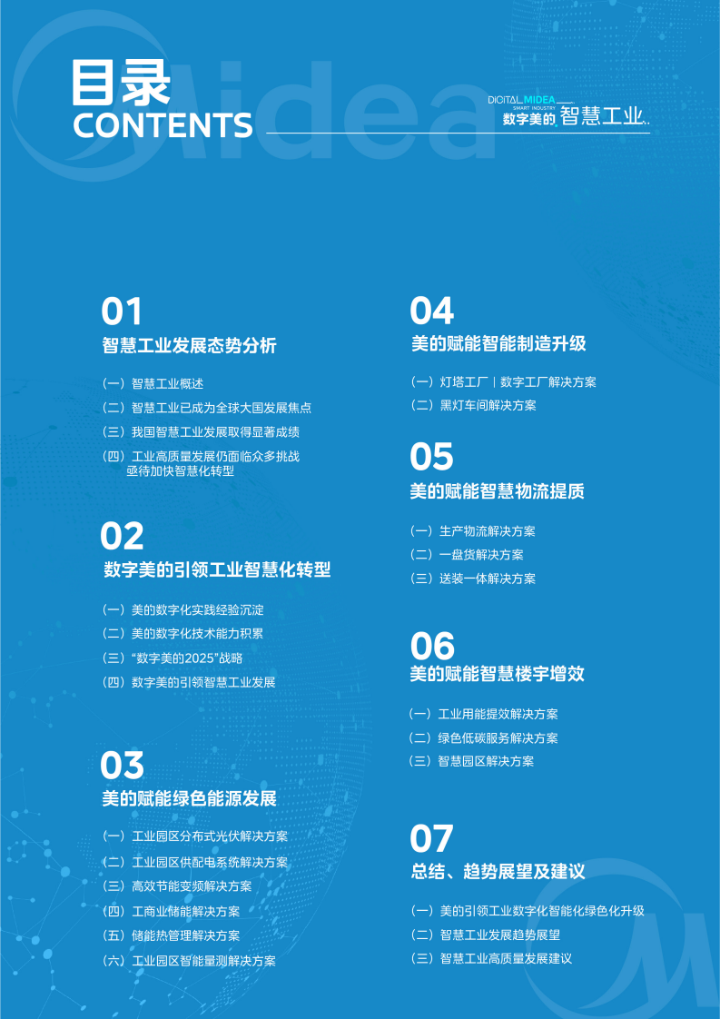 美的集团：数字美的智慧工业白皮书 第3页