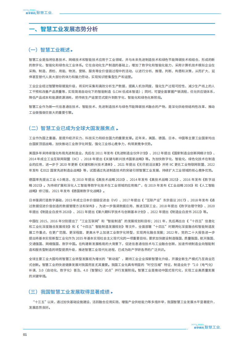 美的集团：数字美的智慧工业白皮书 第4页