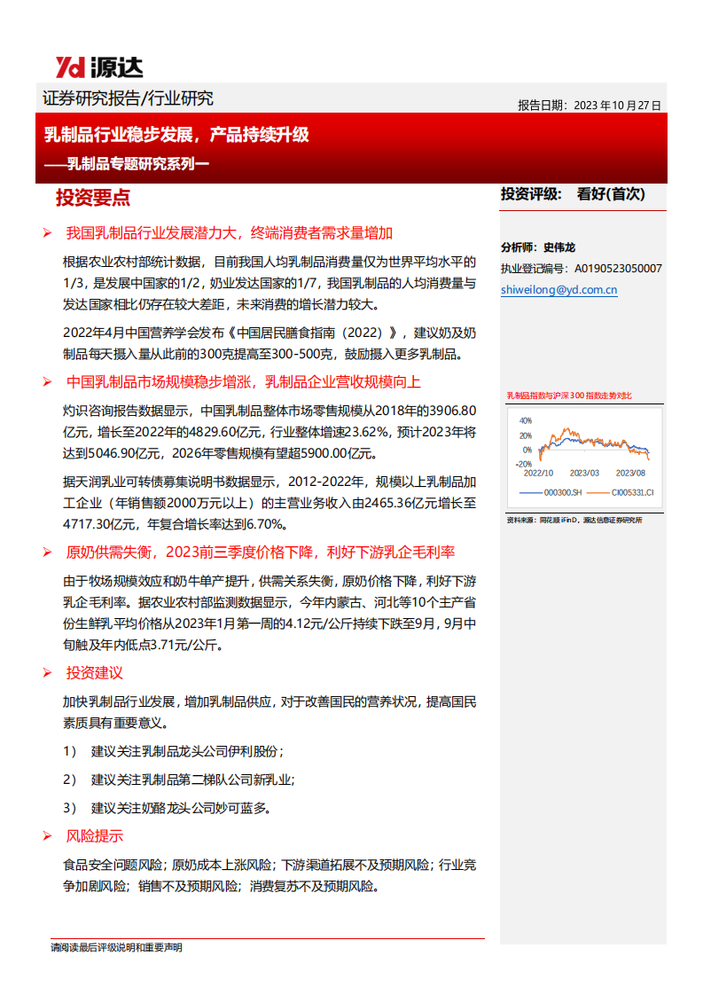 源达信息：乳制品专题研究系列一-乳制品行业稳步发展-产品持续升级 第1页