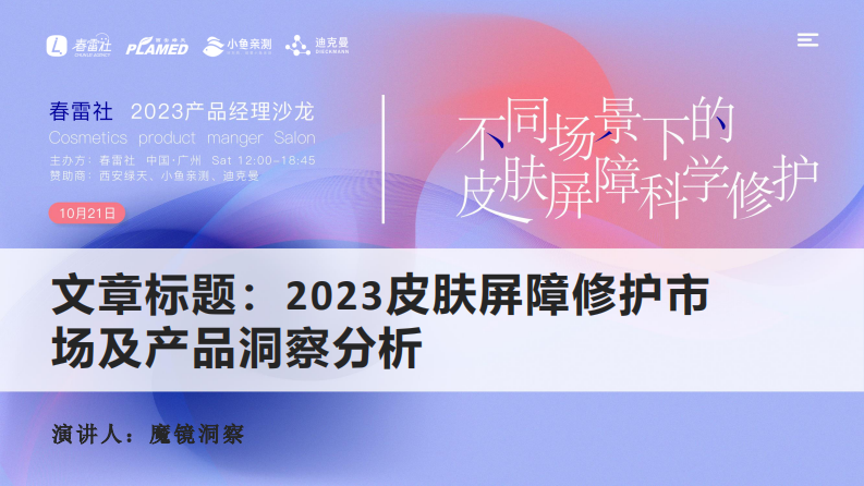 魔镜洞察：2023皮肤屏障修护市场及产品洞察分析- 第1页