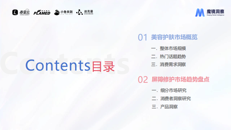 魔镜洞察：2023皮肤屏障修护市场及产品洞察分析- 第2页