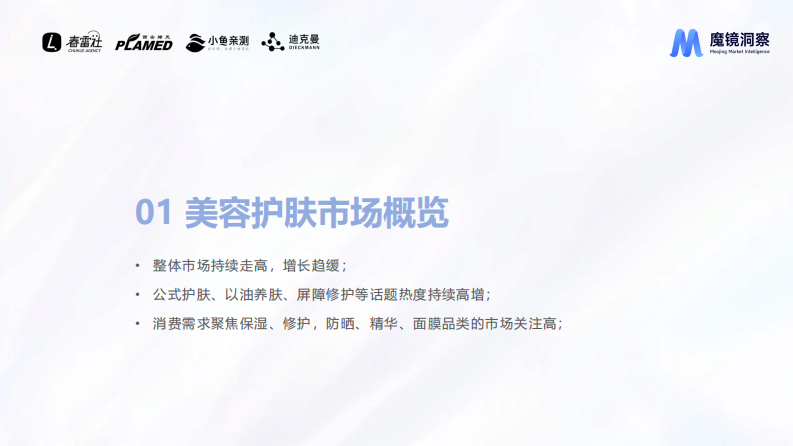 魔镜洞察：2023皮肤屏障修护市场及产品洞察分析- 第3页