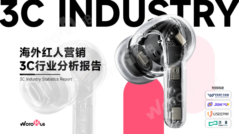 卧兔：2023海外红人营销3C行业分析报告 第1页