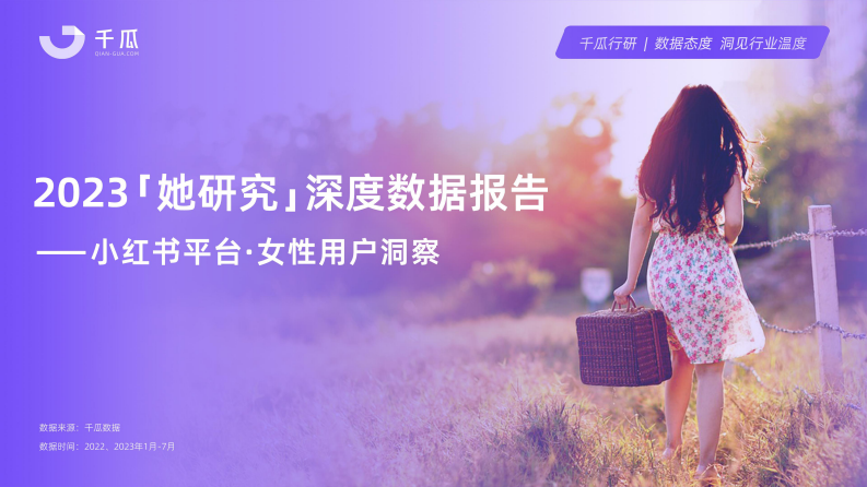 千瓜2023“她研究”深度數據報告（小紅書平臺女性用戶洞察）