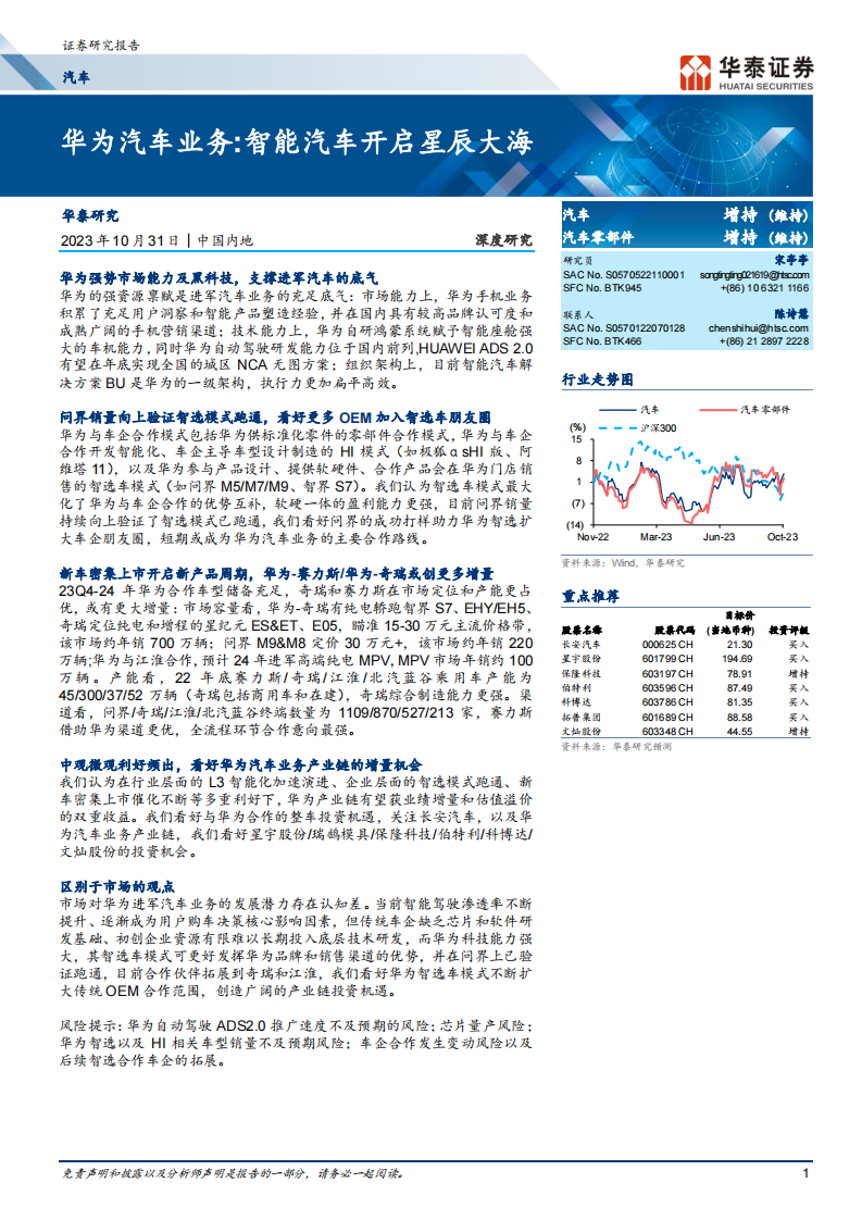 汽车行业证券研究报告：华为汽车业务，智能汽车开启星辰大海 第1页