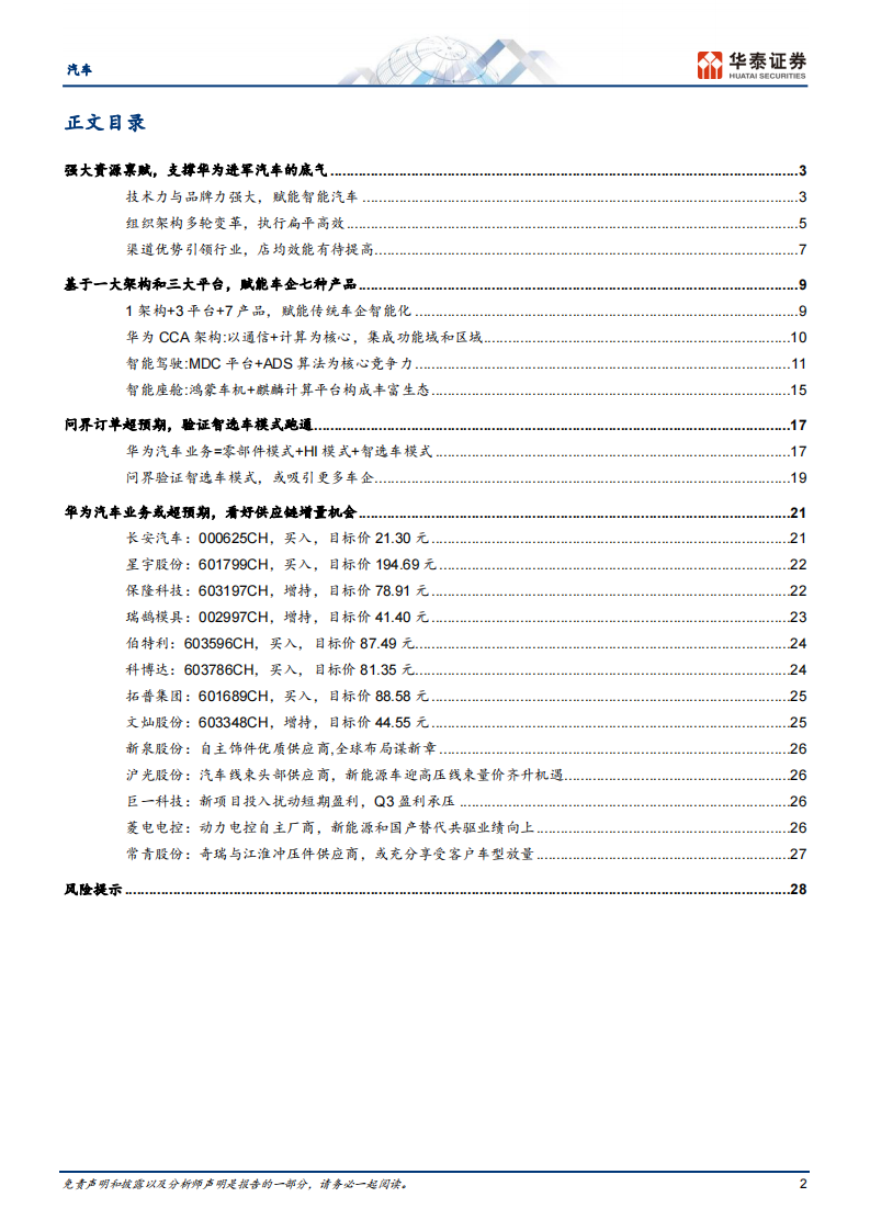 汽车行业证券研究报告：华为汽车业务，智能汽车开启星辰大海 第2页