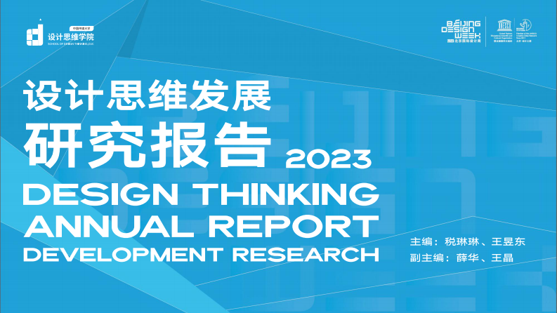 设计思维发展研究报告（2023） 第1页