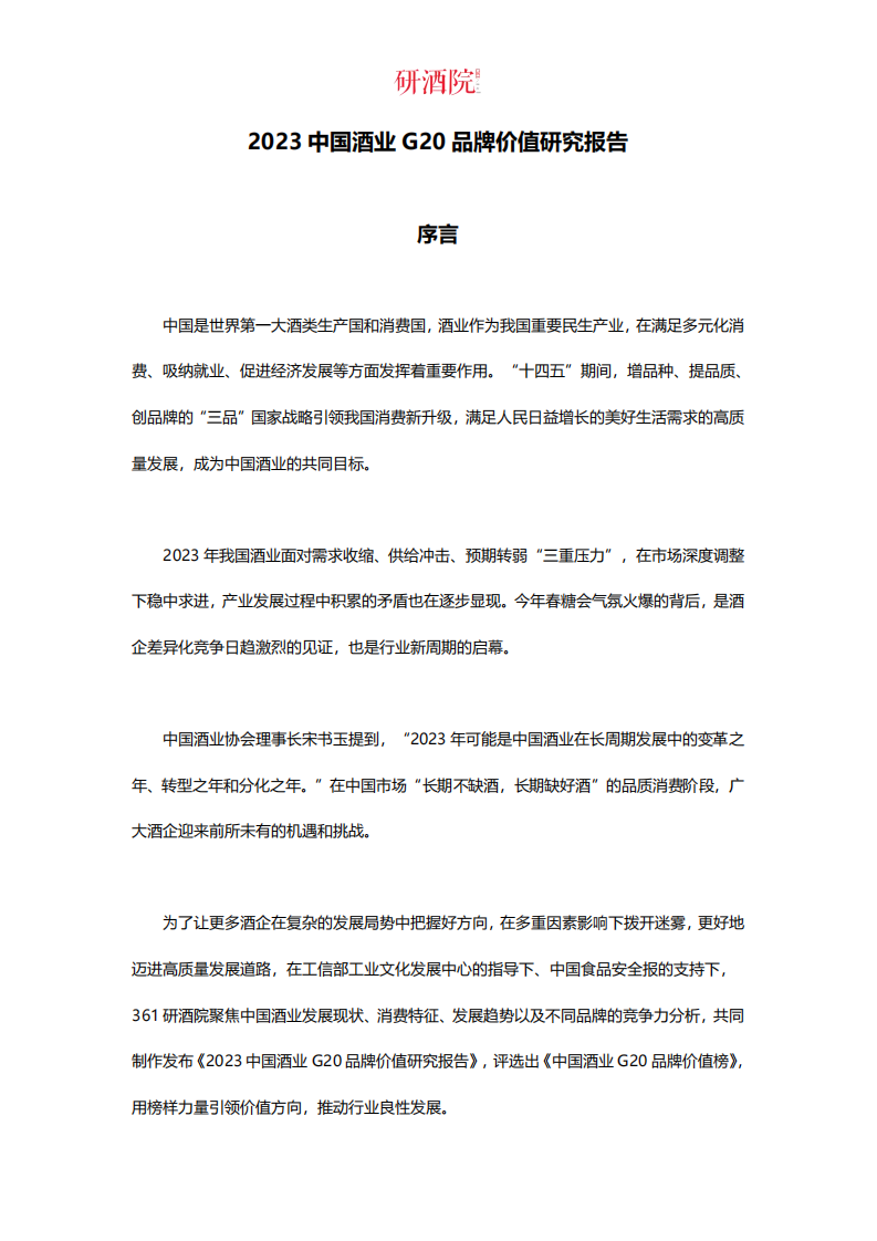 研酒院：2023中国酒业G20品牌价值研究报告 第1页
