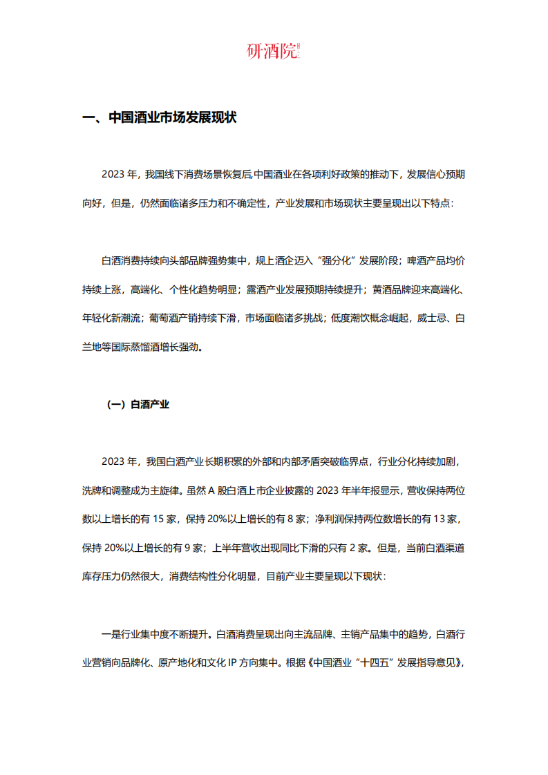 研酒院：2023中国酒业G20品牌价值研究报告 第2页