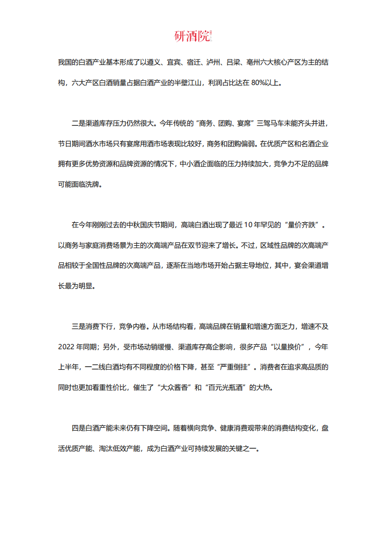 研酒院：2023中国酒业G20品牌价值研究报告 第3页