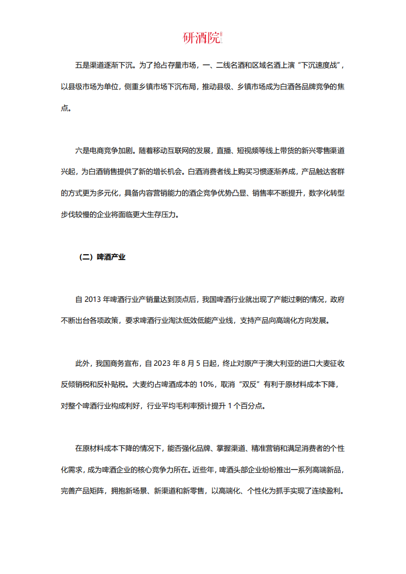 研酒院：2023中国酒业G20品牌价值研究报告 第4页