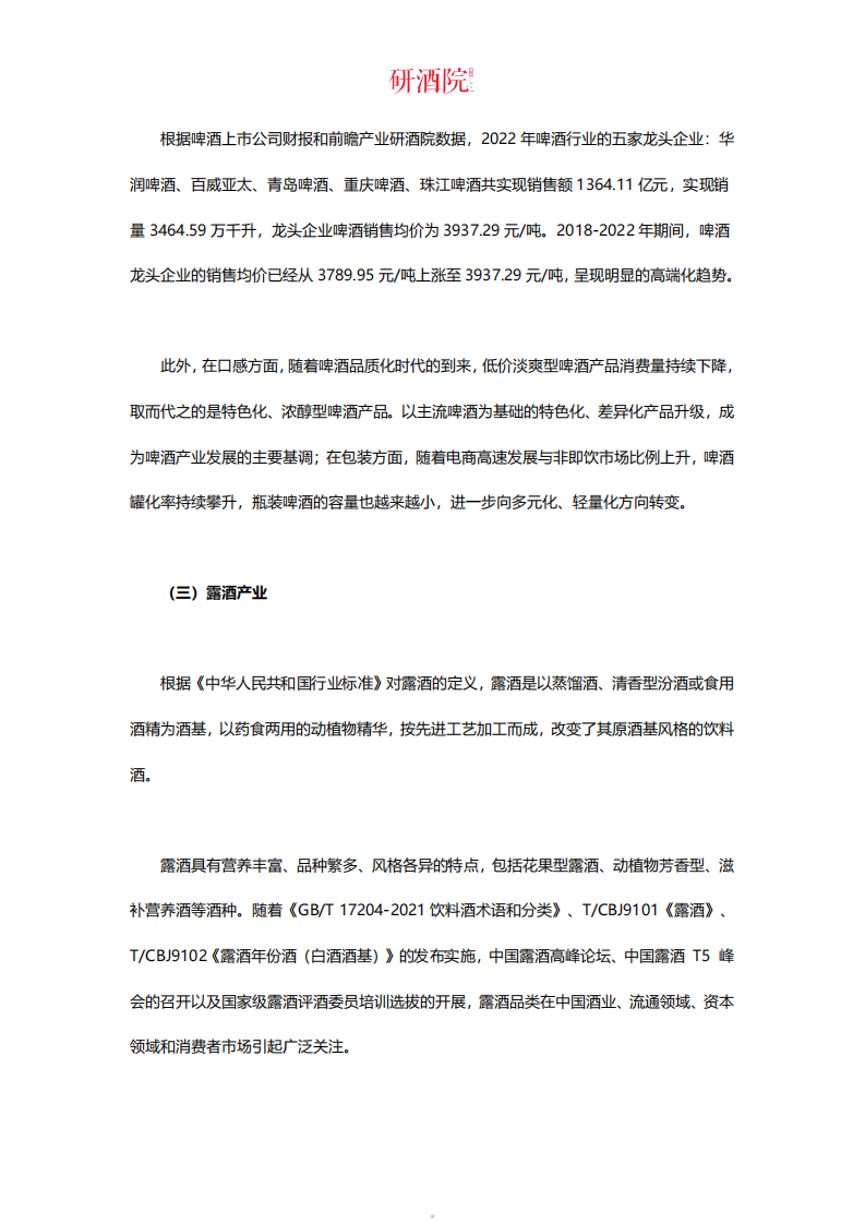 研酒院：2023中国酒业G20品牌价值研究报告 第5页