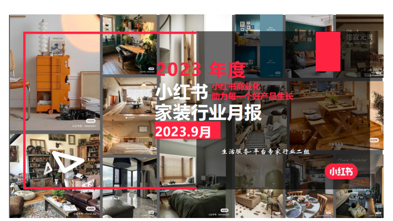 小紅書：小紅書2023年9月家裝行業月報