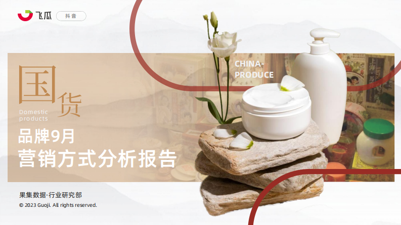 果集行研：国货品牌9月营销方式分析报告 第1页