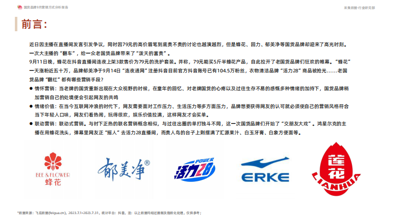 果集行研：国货品牌9月营销方式分析报告 第5页