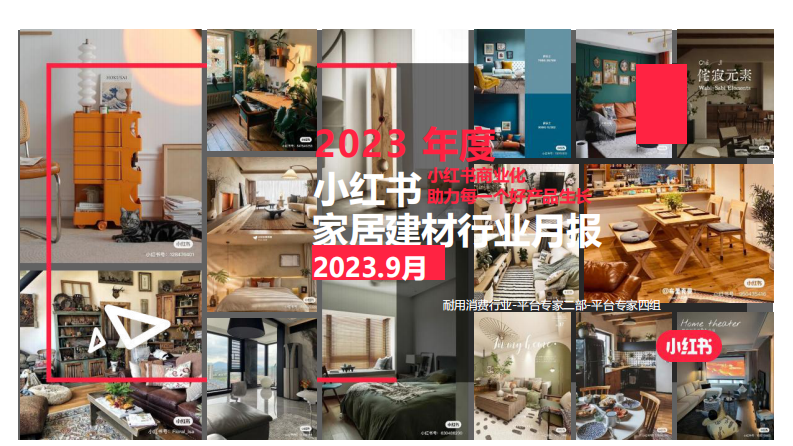小紅書：小紅書2023年9月家居建材行業月報
