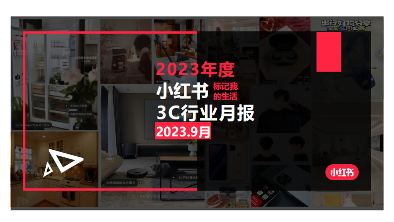 小紅書：小紅書2023年9月3C行業月報