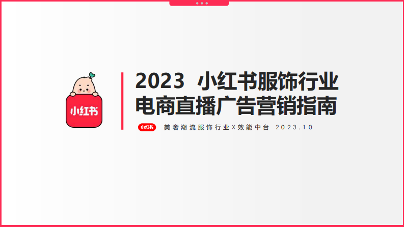 小紅書：2023年小紅書服飾潮流行業電商直播廣告營銷指南