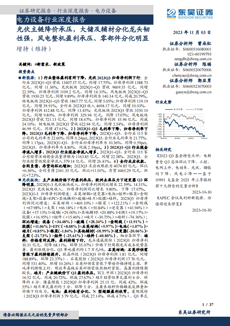 東吳證券：電力設備行業深度報告-光伏主鏈降價承壓-大儲及輔材分化龍頭韌性強-風電整機盈利承壓、零部件分化明顯
