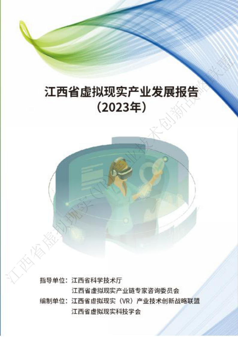 江西省虚拟现实科技学会：江西虚拟现实产业发展报告（2023年） 第1页