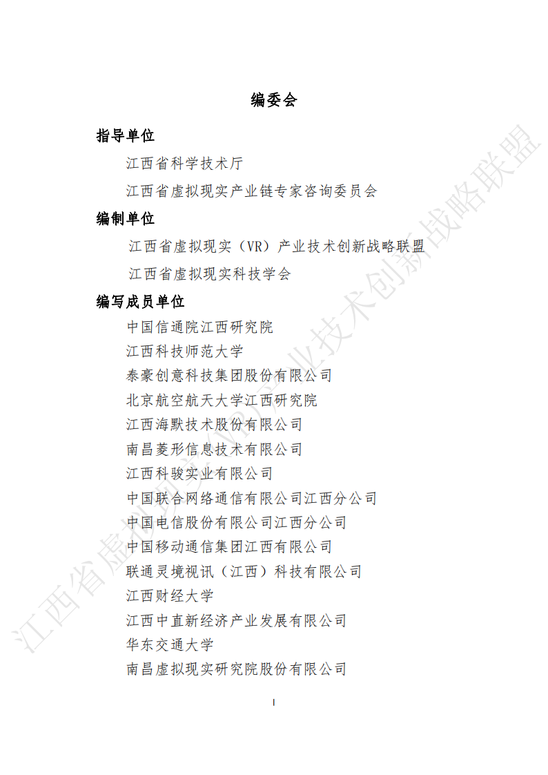 江西省虚拟现实科技学会：江西虚拟现实产业发展报告（2023年） 第2页
