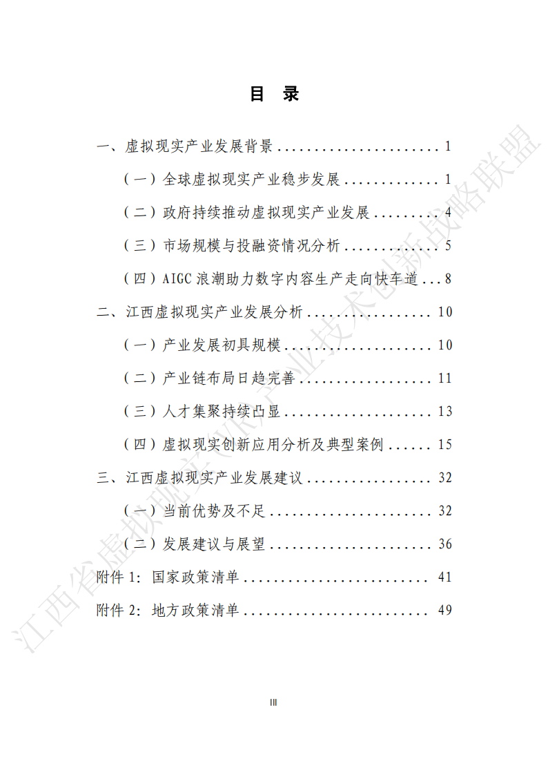 江西省虚拟现实科技学会：江西虚拟现实产业发展报告（2023年） 第4页